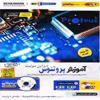 آموزش Proteus-بهکامان-45000