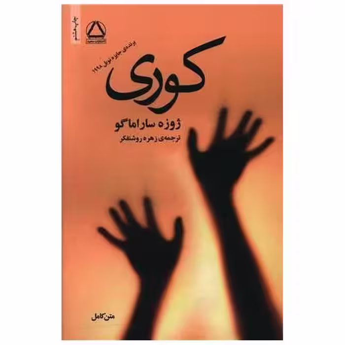کتاب کوری اثر ژوزه ساراماگو