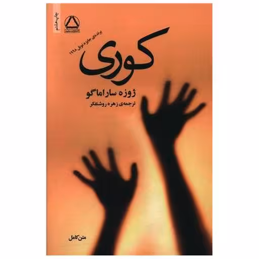 کتاب کوری اثر ژوزه ساراماگو