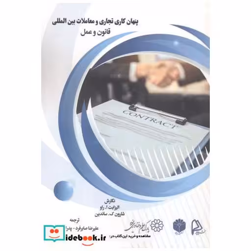 کتاب پنهان کاری تجارت و معاملات بین المللی قانون و عمل اثر الیزابت راو