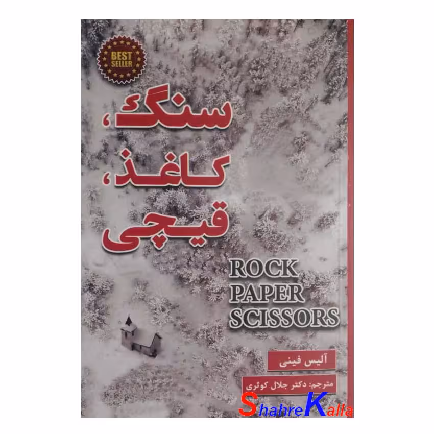 کتاب سنگ ، کاغذ ، قیچی اثر آلیس فینی انتشارات پارس اندیش