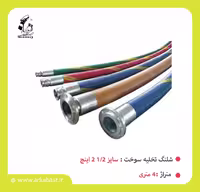 شیلنگ تخلیه سوخت سایز 1/2 اینچ، طول 4 متر، قطر 2 اینچ