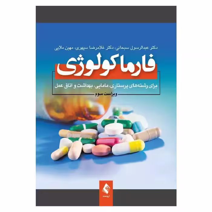 کتاب فارماکولوژی برای پرستاری، مامایی، بهداشت و اتاق عمل دکتر سبحانی