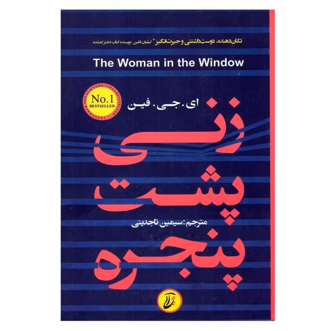 کتاب زنی پشت پنجره اثر ای. جی. فین ترجمه سیمین تاجدینی نشر آتیسا