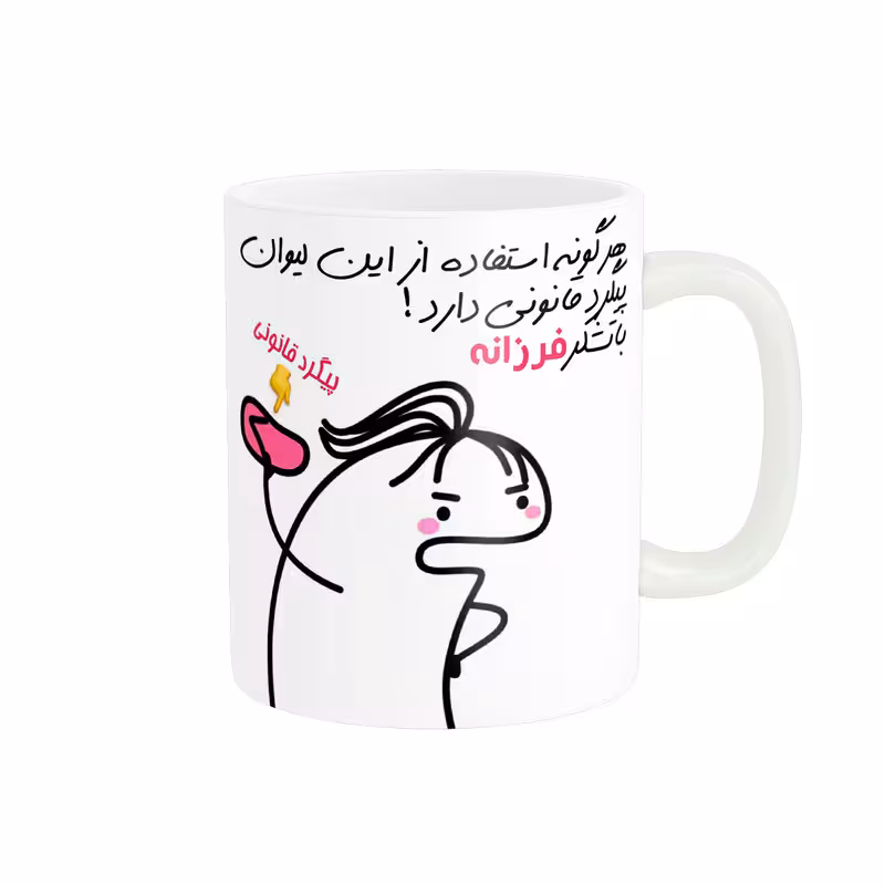 خرید ماگ-لیوان راسای  پیگرد قانونی اسم فرزانه