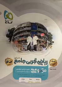 کتاب ریاضی تجربی جامع کنکور گاج