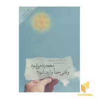 کتاب وقتی خدا وارد می شود، معجزه می شود اثر نیل دانلد والش نشر پندار تابان