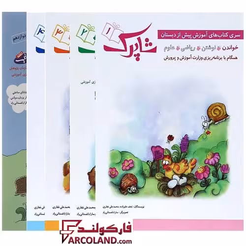 بسته کتاب کار شاپرک دوره 5 جلدی پیش از دبستانی شباهنگ