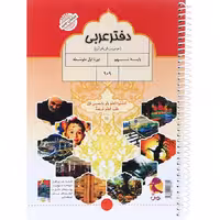 دفتر عربی نهم انتشارات پویش (چاپ 1404)