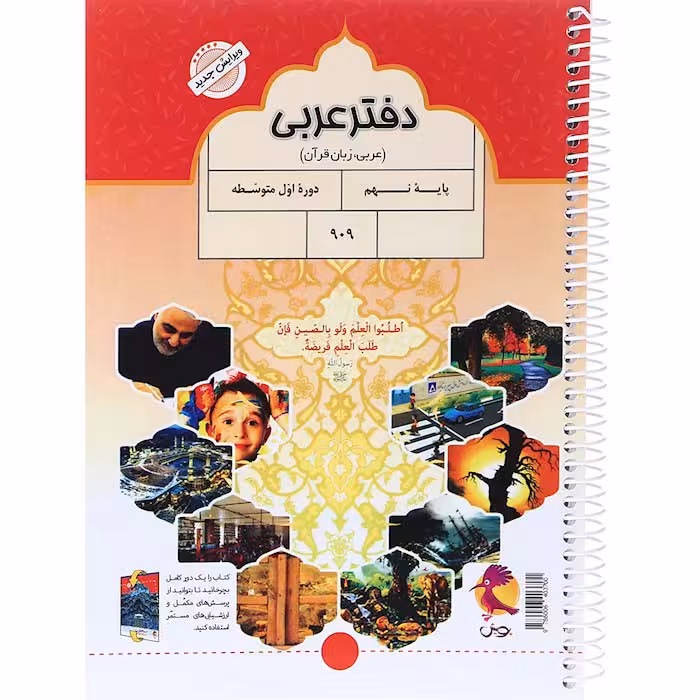 دفتر عربی نهم انتشارات پویش (چاپ 1404)