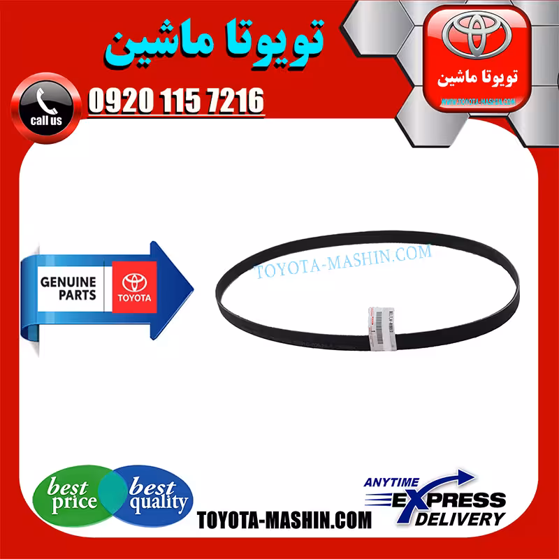 تسمه دینام تویوتا یاریس صندوقدار 2014-2015 برند شرکتی تویوتا جنیون