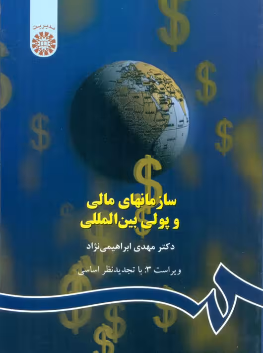 سازمانهای مالی و پولی بین المللی ویراست سوم ابراهیمی نژاد سمت