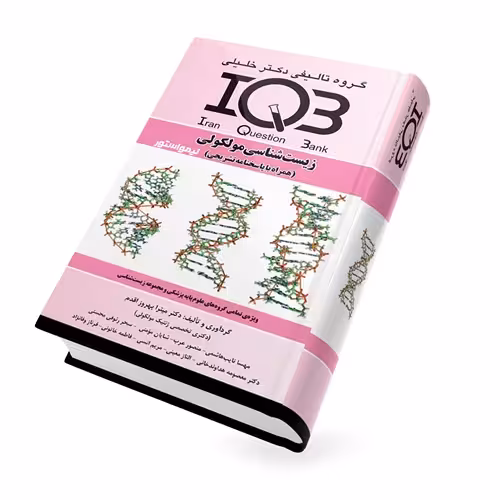 کتاب IQB زیست مولکولی (بانک سوالات همراه پاسخنامه) دکتر خلیلی