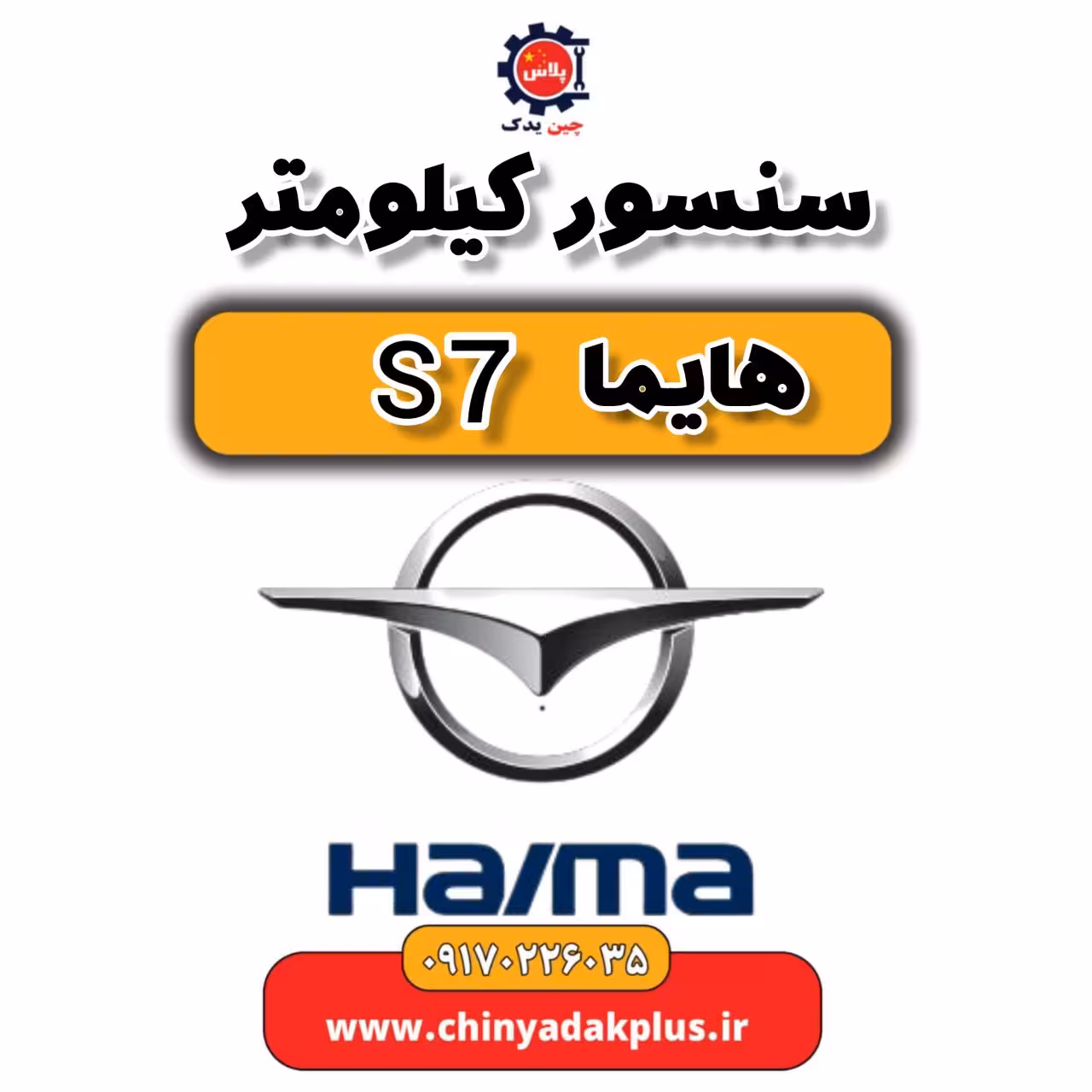 سنسور کیلومتر هایما s7