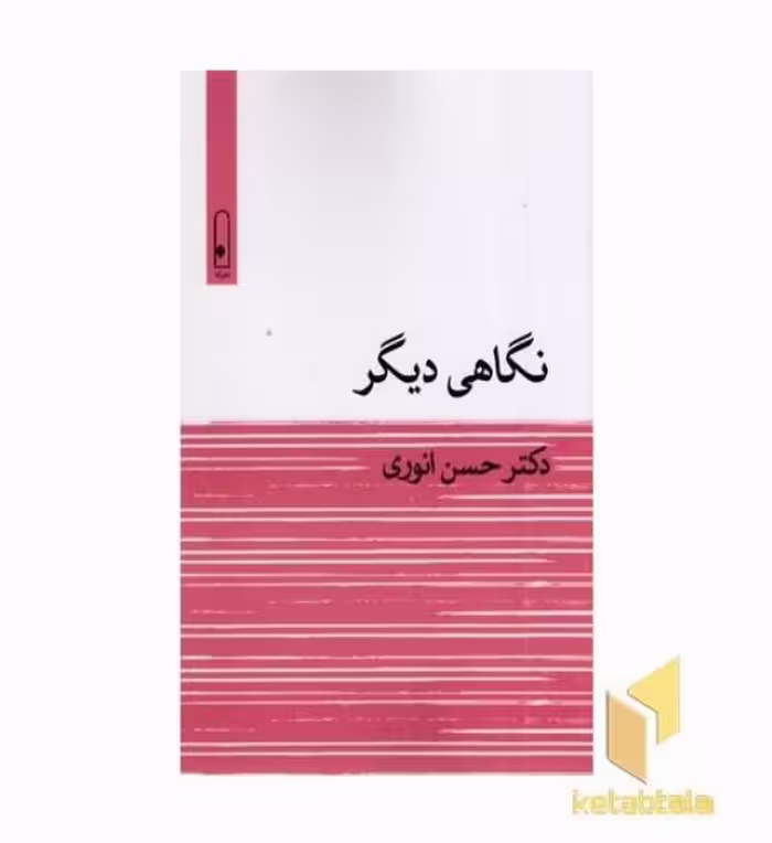 کتاب نگاهی دیگر اثر حسن انوری