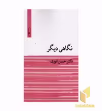 کتاب نگاهی دیگر اثر حسن انوری