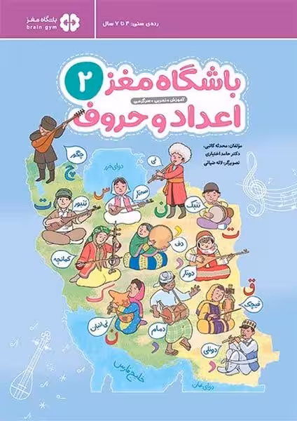 باشگاه مغز 2 (اعداد و حروف) - کتاب‌فروشی کوچه کتاب
