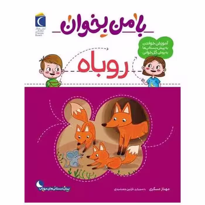 کتاب با من بخوان (روباه)(رحلی) اثر مهناز عسگری