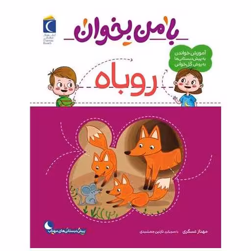 کتاب با من بخوان (روباه)(رحلی) اثر مهناز عسگری