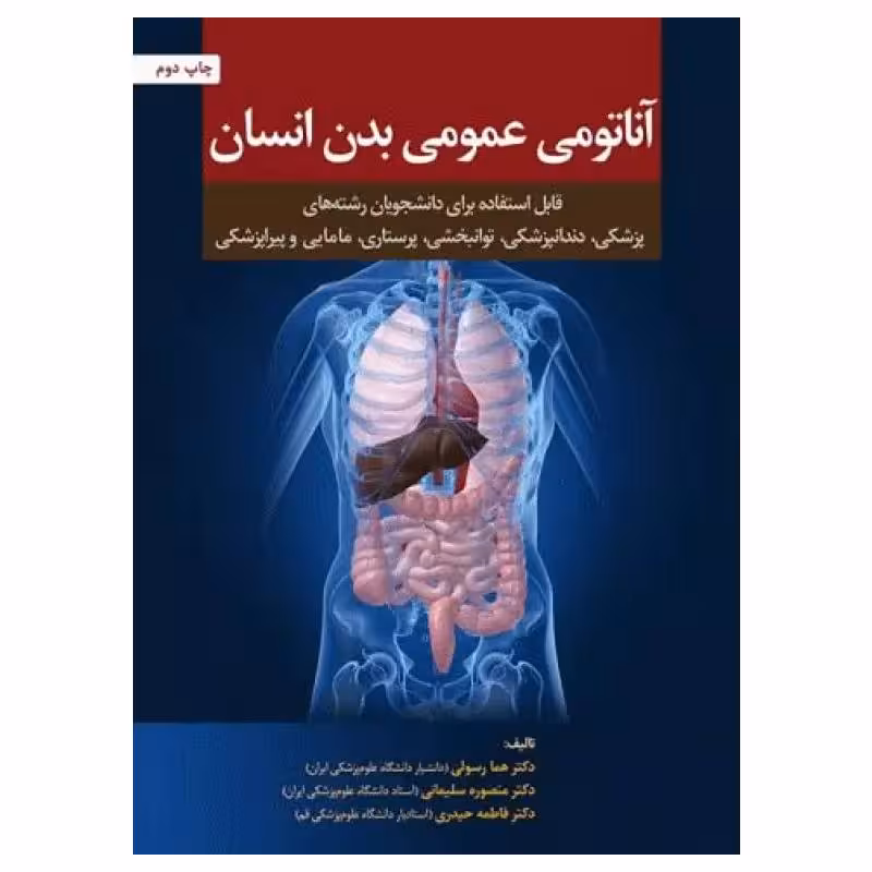 کتاب آناتومی عمومی بدن انسان دکتر هما رسولی