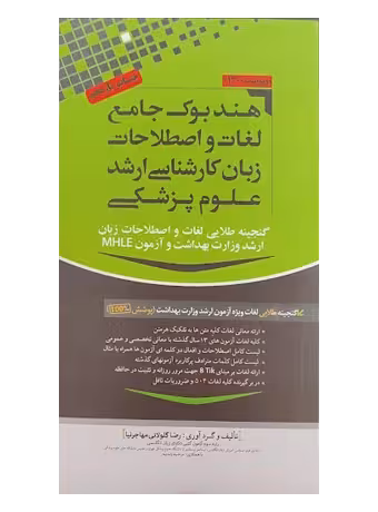 هندبوک جامع لغات و اصطلاحات زبان کارشناسی ارشد علوم پزشکی (مهاجرنیا)