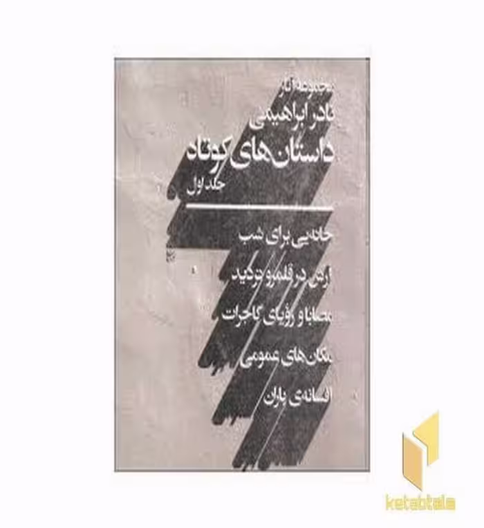 کتاب داستان های کوتاه اثر نادر ابراهیمی نشر روزبهان