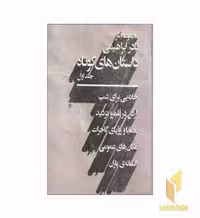 کتاب داستان های کوتاه اثر نادر ابراهیمی نشر روزبهان