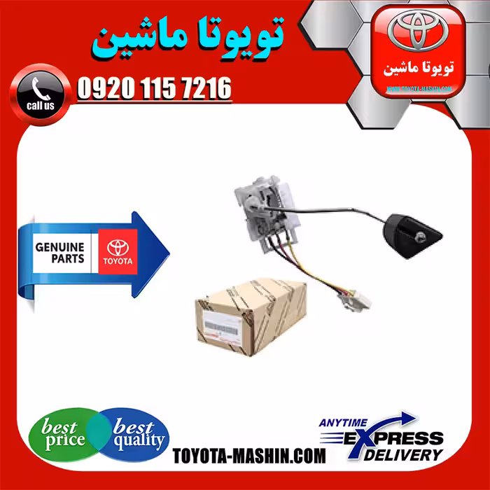 درجه داخل باک بنزین اصلی تویوتا کمری 2005-2006 برند تویوتا جنیون پارتس