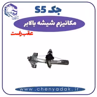 مکانیزم شیشه بالا بر عقب راست جک S5