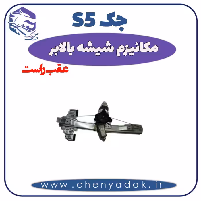 مکانیزم شیشه بالا بر عقب راست جک S5