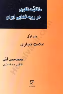 مالکیت فکری در رویه قضایی ایران(جلد اول)