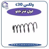 لول فنر جلو ولکس C30