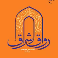 کتاب رواق اشراق تذکره شاعران روحانی 3 جلدی  ناشر انتشارات بوستان کتاب  نویسنده