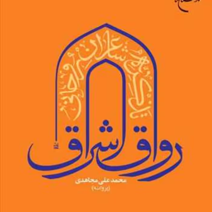 کتاب رواق اشراق تذکره شاعران روحانی 3 جلدی  ناشر انتشارات بوستان کتاب  نویسنده