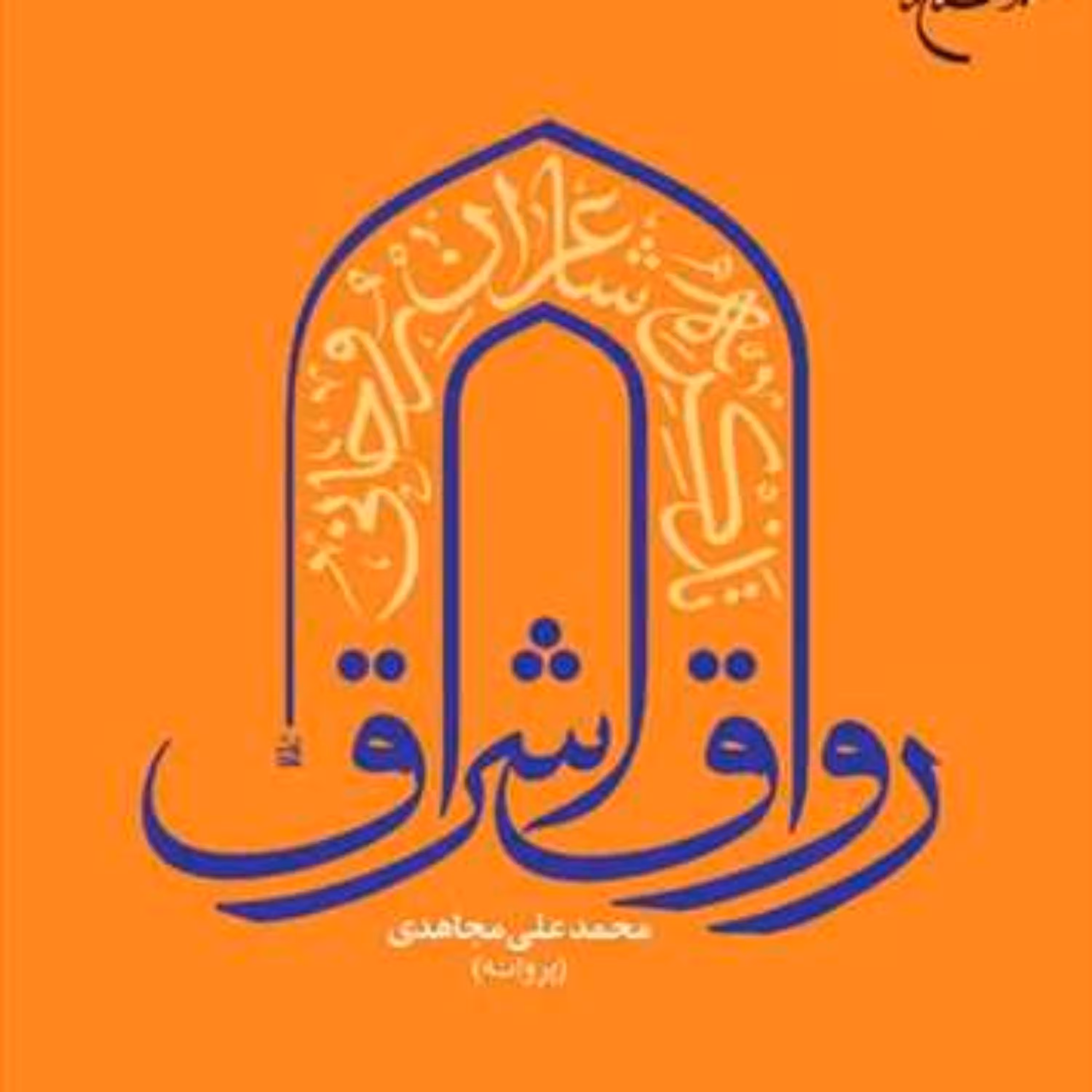 کتاب رواق اشراق تذکره شاعران روحانی 3 جلدی  ناشر انتشارات بوستان کتاب  نویسنده