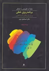 برنامه ریزی خطی ویراست چهارم ترجمه خرم/نشر دانشگاهی کد107708