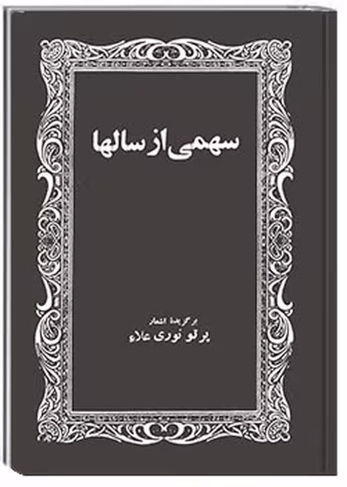 سهمی از سال‌ها