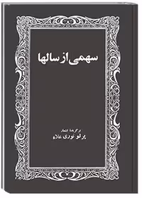 سهمی از سال‌ها