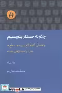 قیمت و خرید کتاب چگونه جستار بنویسیم اثر دان شیاخ | ایده بوک