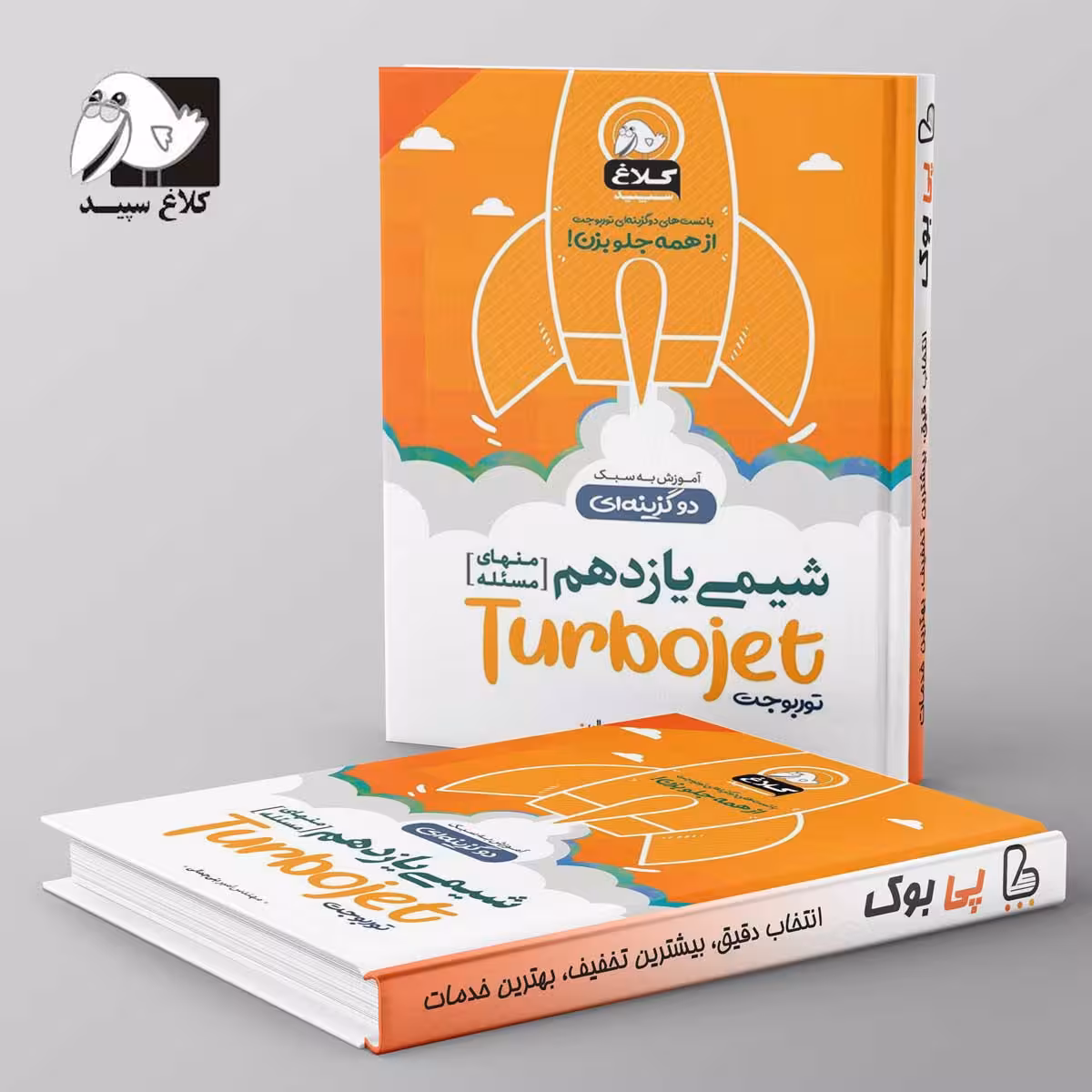 شیمی یازدهم توربوجت کلاغ سپید