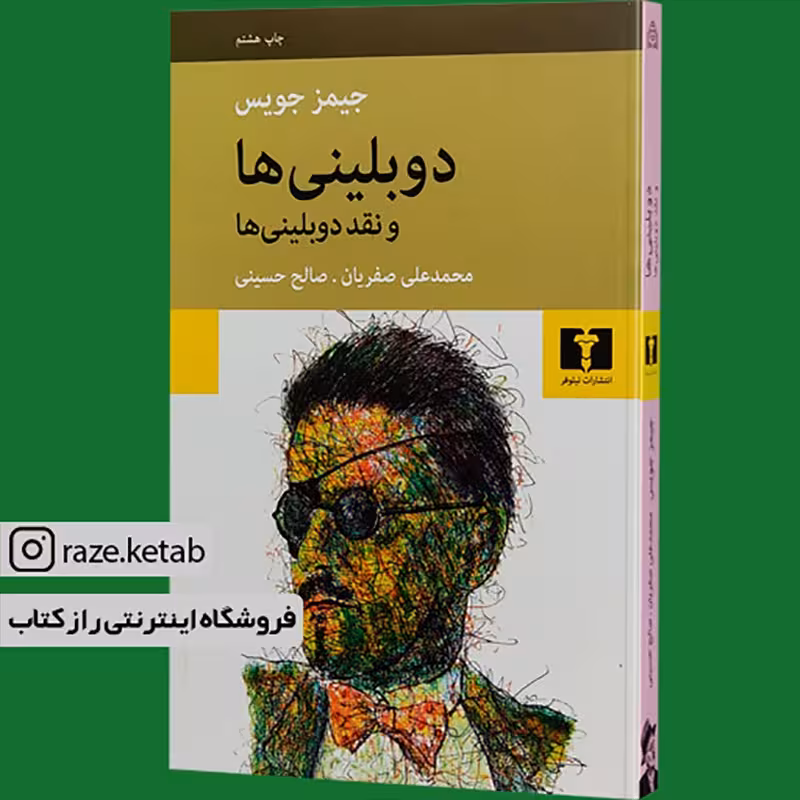 کتاب دوبلینی ها (جیمز جویس) (انتشارات نیلوفر)