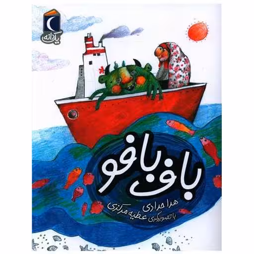 کتاب یک دانه (باف بافو) اثر هدا حدادی