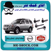 سیبک فرمان نیسان رونیز برند ساخت ژاپن