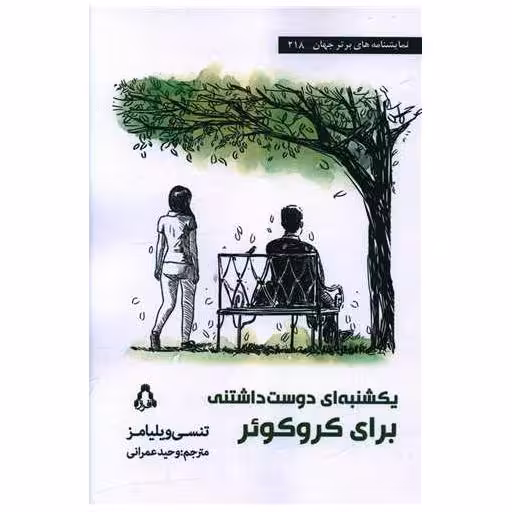 کتاب یکشنبه ای دوست داشتنی برای کروکوئر اثر تنسی ویلیامز