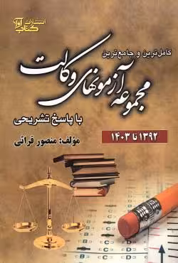 مجموعه آزمون های وکالت با پاسخ تشریحی (1392 تا 1403)