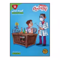 کتاب کووید شیمی 2 پایه یازدهم از سری کتاب های درسی پرحاشیه انتشارات کامل طلایی