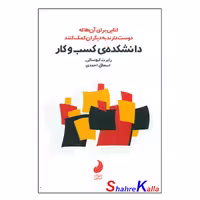 کتاب دانشکده ی کسب و کار اثر رابرت کیوساکی انتشارات شبگون