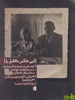 خرید اینترنتی کتاب این عکس ناقابل را یوریک کریم مسیحی بیدگل