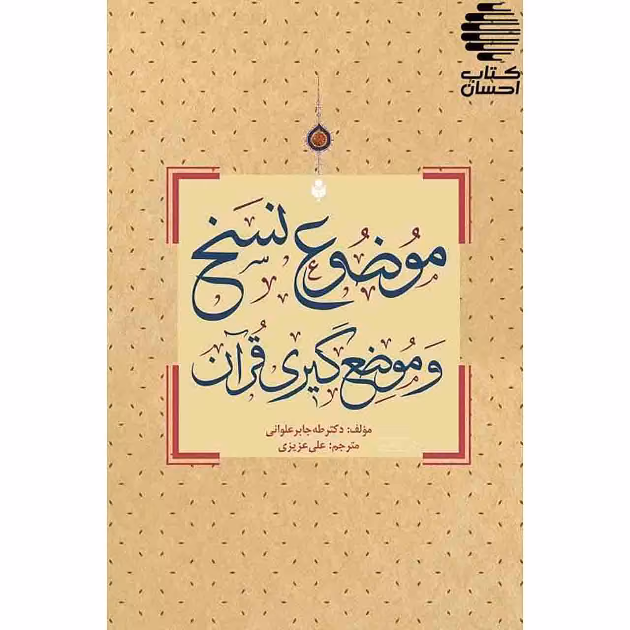 موضوع نسخ و موضعگیری قرآن