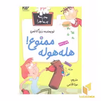 کتاب مدرسه پرماجرا(23)هله هوله ممنوع اثر دن گاتمن نشر گام